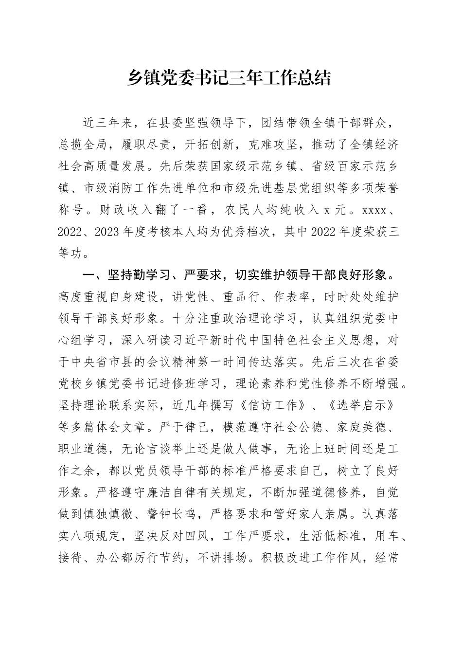 乡镇街道党委书记三年工作总结_第1页