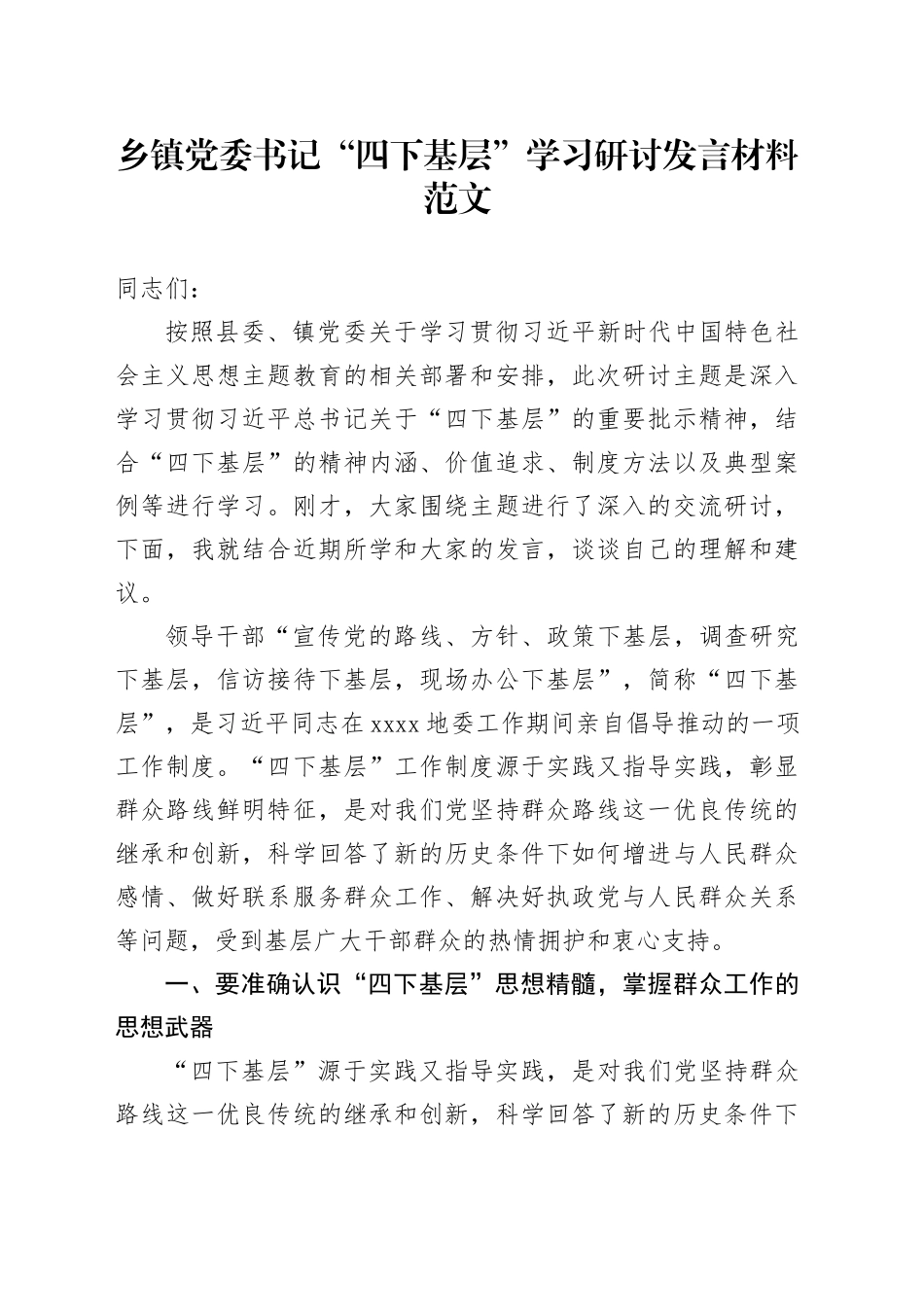 乡镇街道党委书记四下基层学习研讨发言材料心得体会20231211_第1页