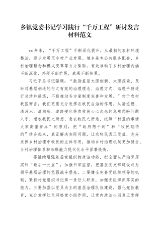 乡镇街道党委书记学习践行“千万工程”研讨发言材料范文