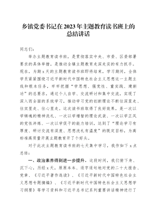 乡镇街道党委书记在2023年主题教育读书班上的总结讲话(1)