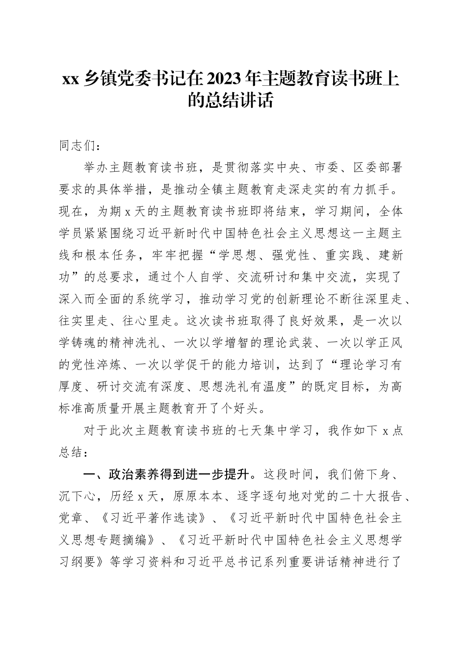 乡镇街道党委书记在2023年主题教育读书班上的总结讲话_第1页