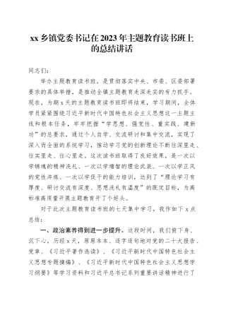 乡镇街道党委书记在2023年主题教育读书班上的总结讲话
