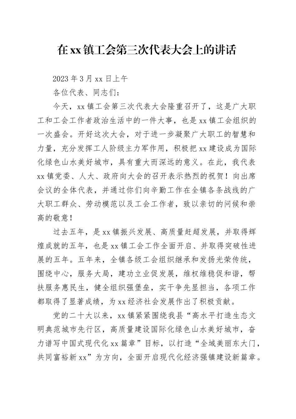 乡镇街道党委书记在工会代表大会上的讲话_第1页