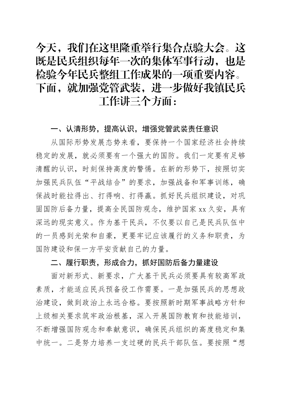 乡镇街道党委书记在民兵点验大会上的讲话_第1页