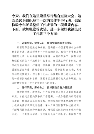 乡镇街道党委书记在民兵点验大会上的讲话