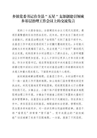 乡镇街道党委书记在全县＂五星＂支部创建引领城乡基层治理工作会议上的交流发言