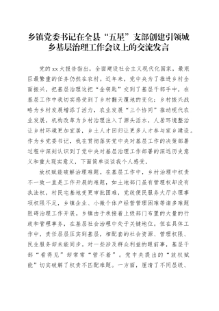 乡镇街道党委书记在全县“五星”支部创建引领城乡基层治理工作会议上的交流发言