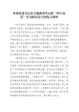乡镇街道党委书记在主题教育中心组“四下基层”学习研讨会上的发言材料