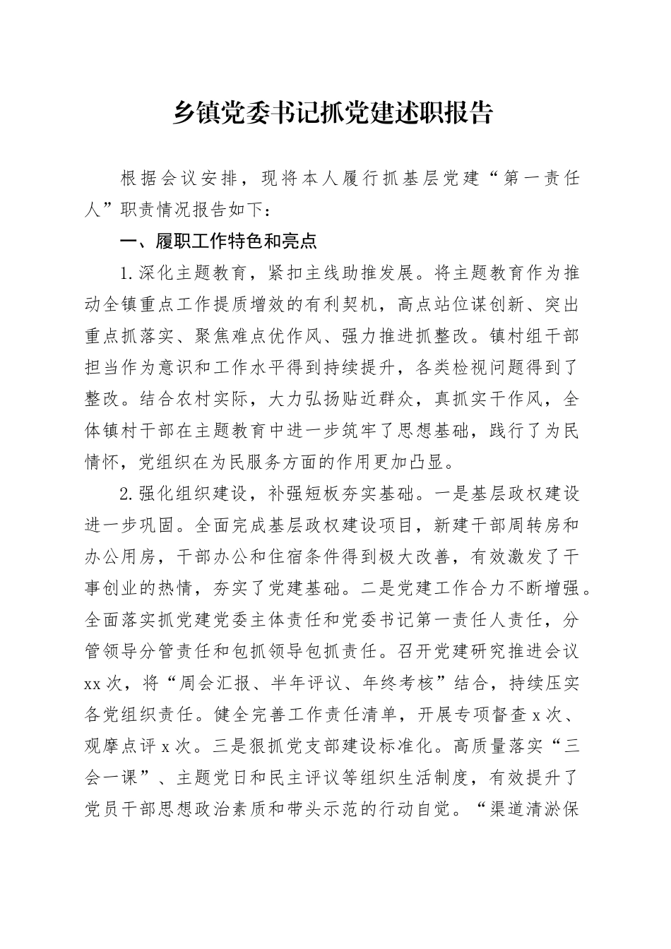 乡镇街道党委书记抓党建述职报告_第1页