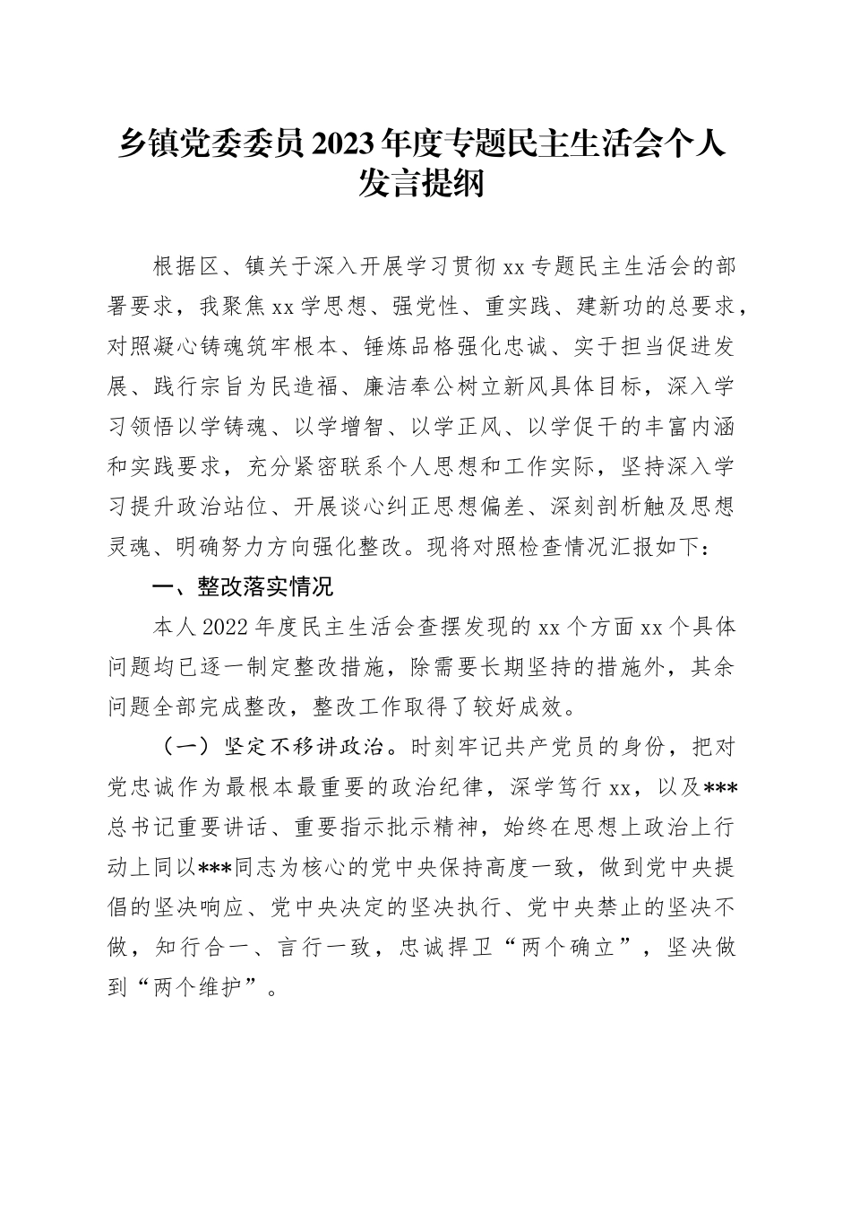 乡镇街道党委委员2023年度专题民主生活会个人发言提纲_第1页