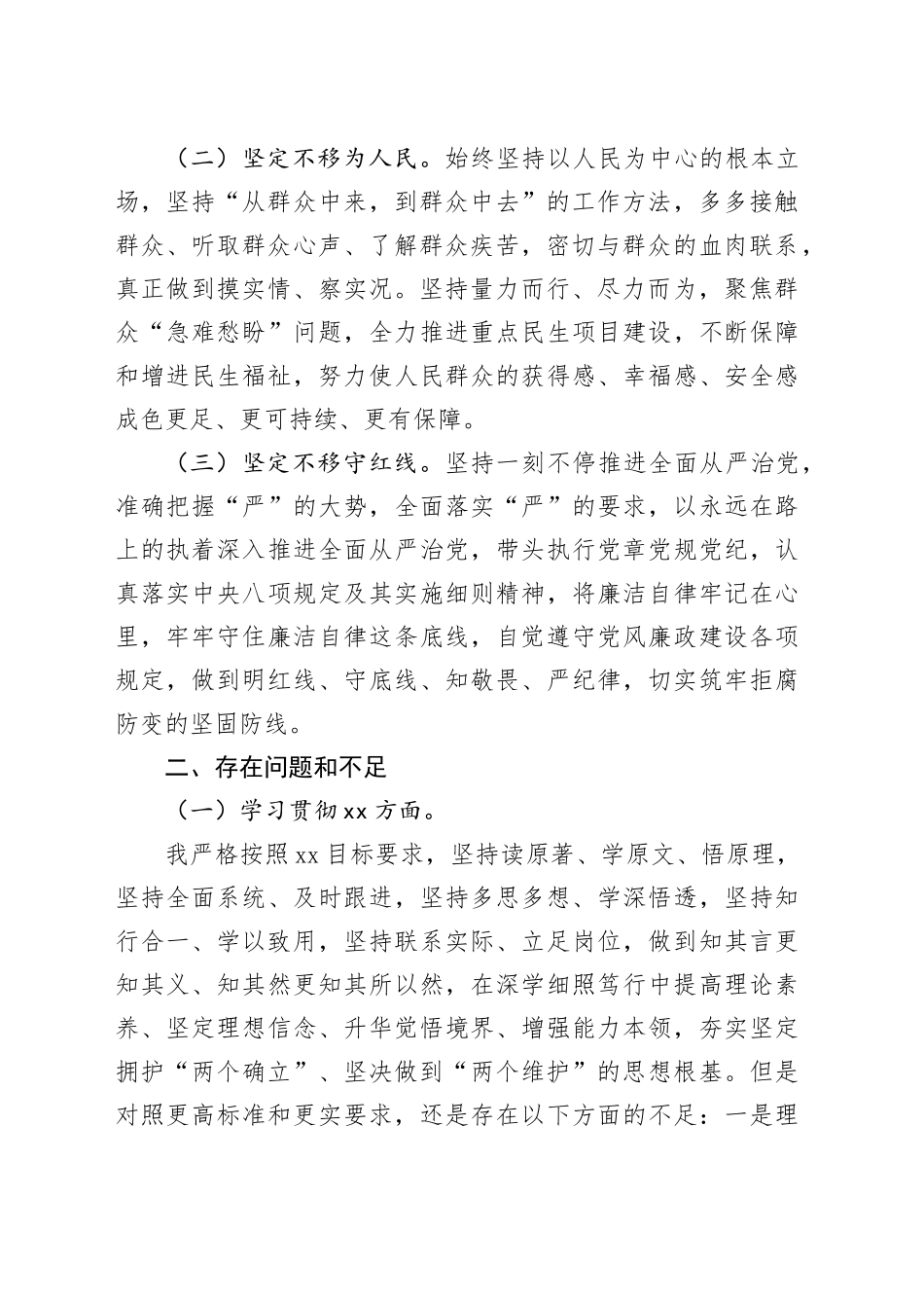 乡镇街道党委委员2023年度专题民主生活会个人发言提纲_第2页