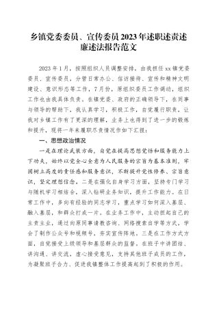乡镇街道党委委员2023年述职述责述廉述法报告分管领导班子成员个人工作汇报总结20231227