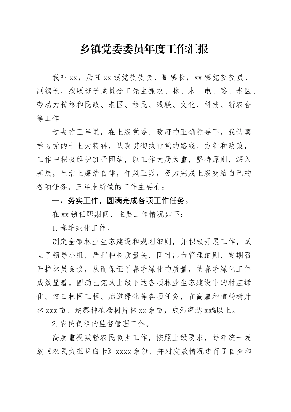 乡镇街道党委委员年度工作汇报_第1页