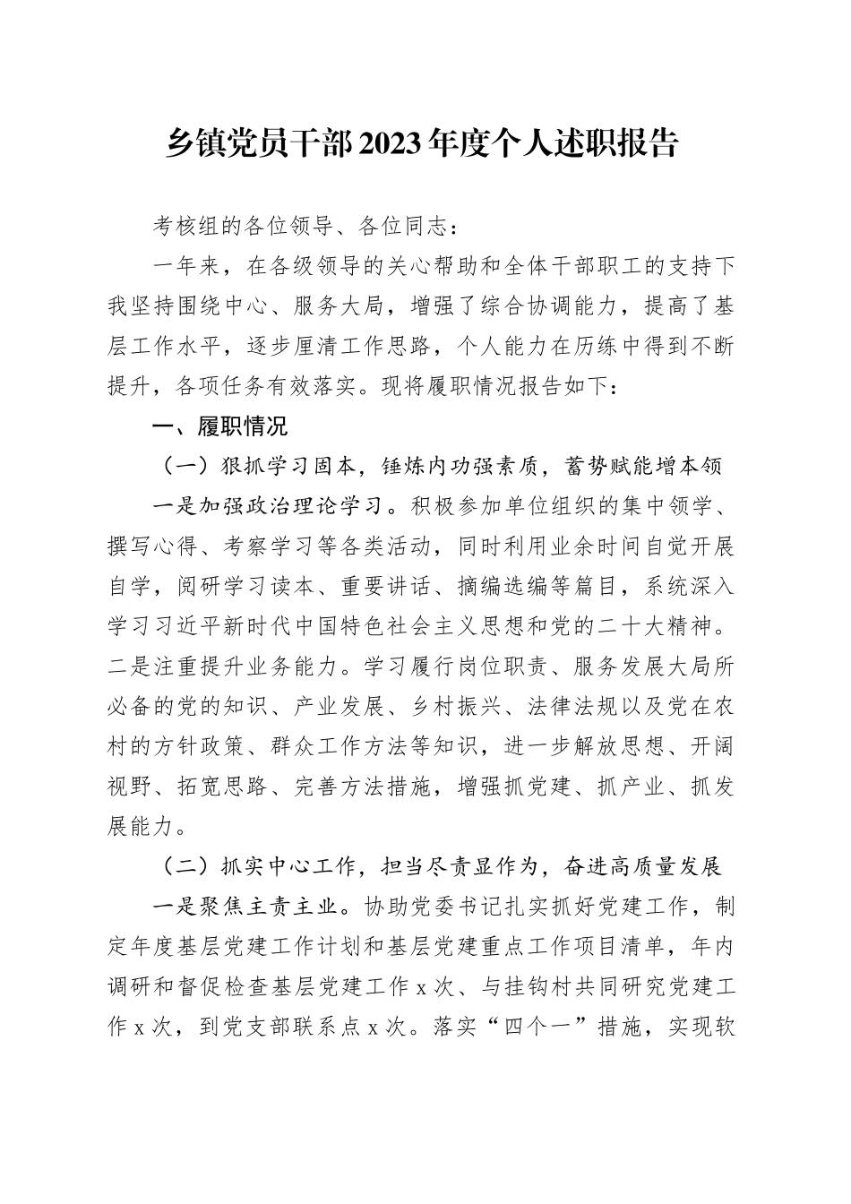 乡镇街道党员干部2023年度个人述职报告_第1页