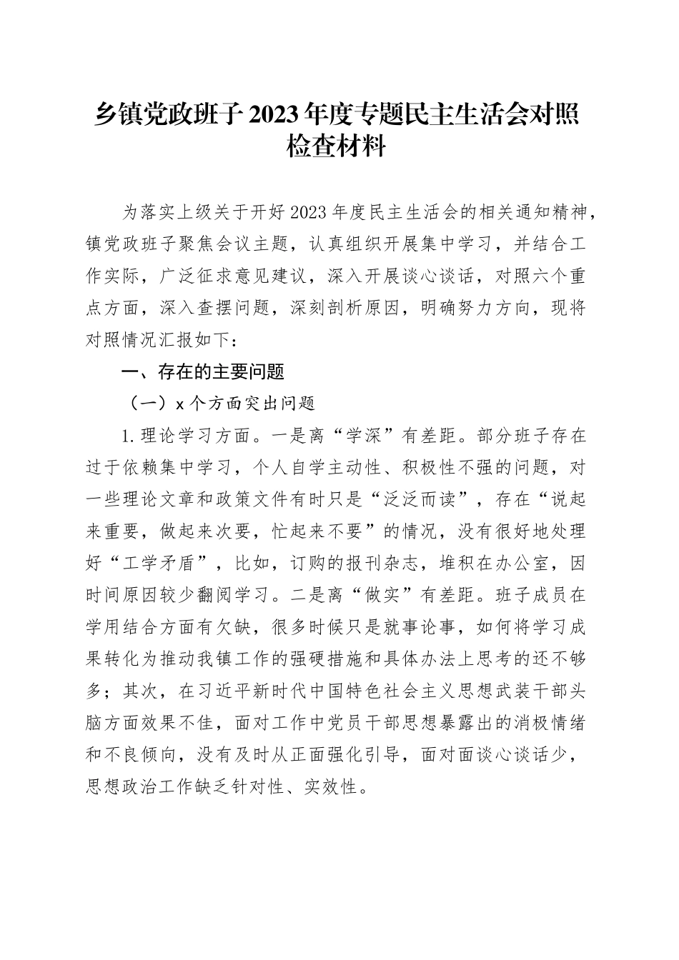 乡镇街道党政班子2023年度专题民主生活会对照检查材料_第1页