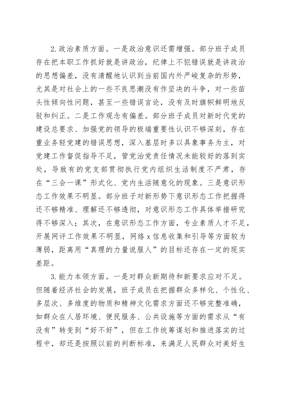 乡镇街道党政班子2023年度专题民主生活会对照检查材料_第2页