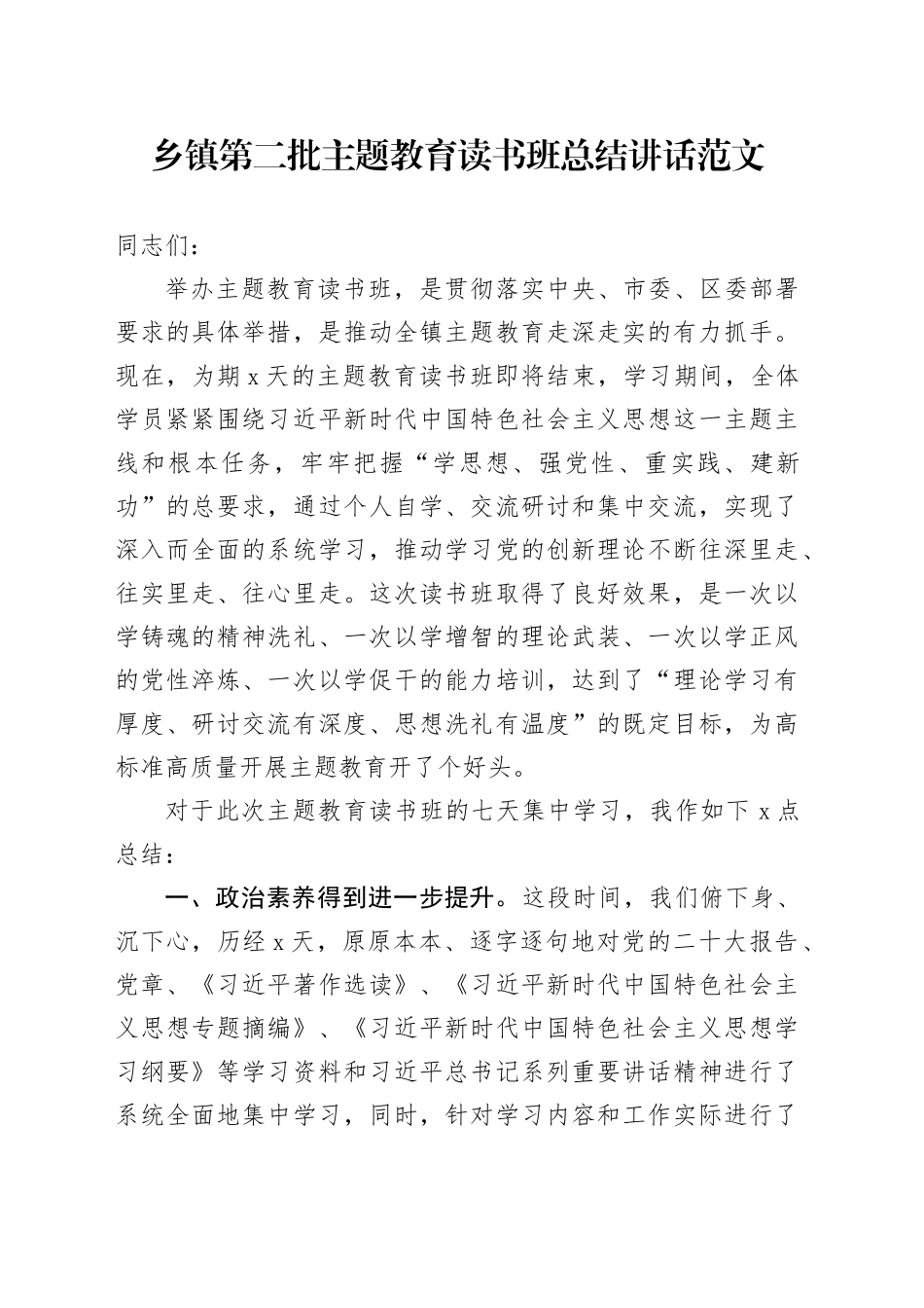 乡镇街道第二批主题教育读书班总结讲话20231103_第1页
