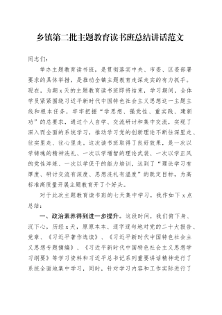 乡镇街道第二批主题教育读书班总结讲话20231103