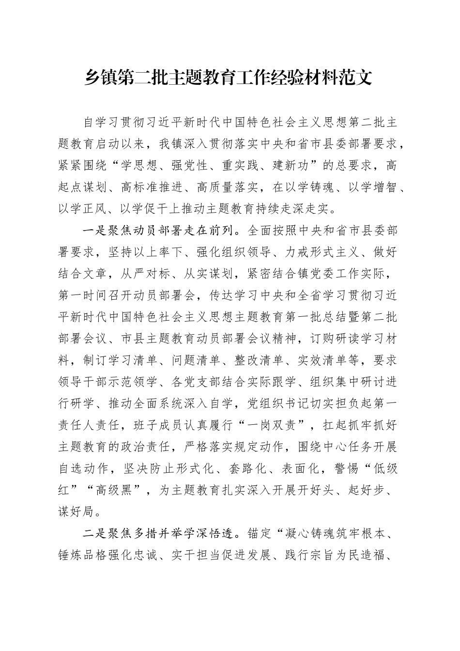 乡镇街道第二批主题教育工作经验材料范文_第1页