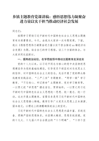 乡镇街道第二批主题教育专题党课讲稿：感悟思想伟力 凝聚奋进力量 以实干担当推动经济社会发展