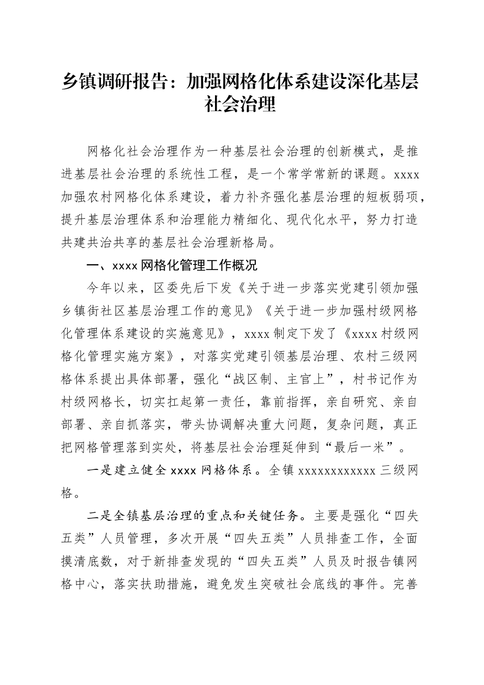 乡镇街道调研报告：加强网格化体系建设深化基层社会治理_第1页