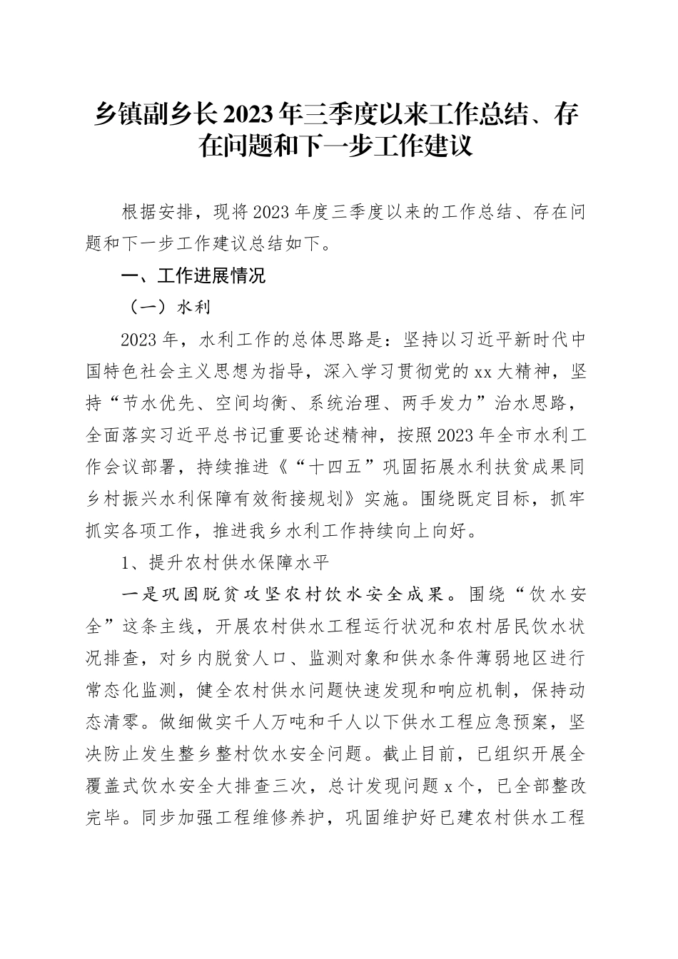 乡镇街道副乡长2023年三季度以来工作总结、存在问题和下一步工作建议_第1页