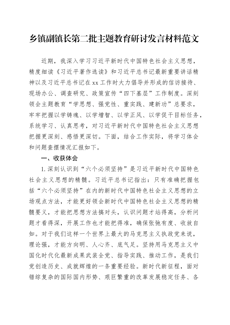 乡镇街道副镇长主题教育研讨发言材料收获体会第二批次个人问题对照检查检视剖析发言提纲20240115_第1页