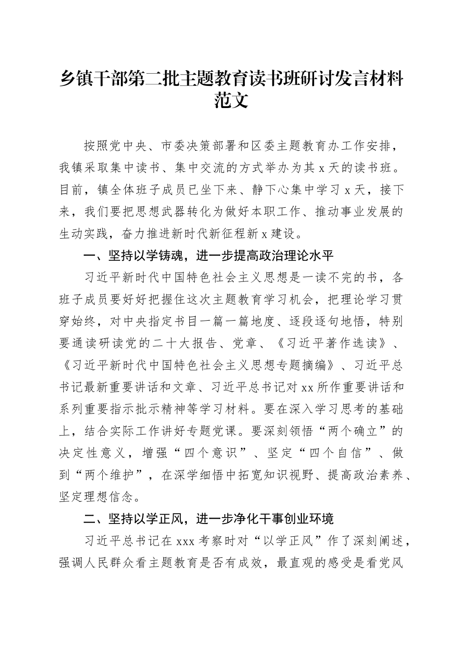 乡镇街道干部第二批主题教育读书班研讨发言材料心得体会20231122_第1页