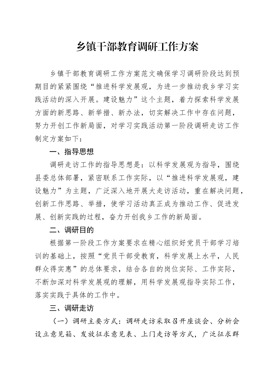 乡镇街道干部教育调研工作方案_第1页