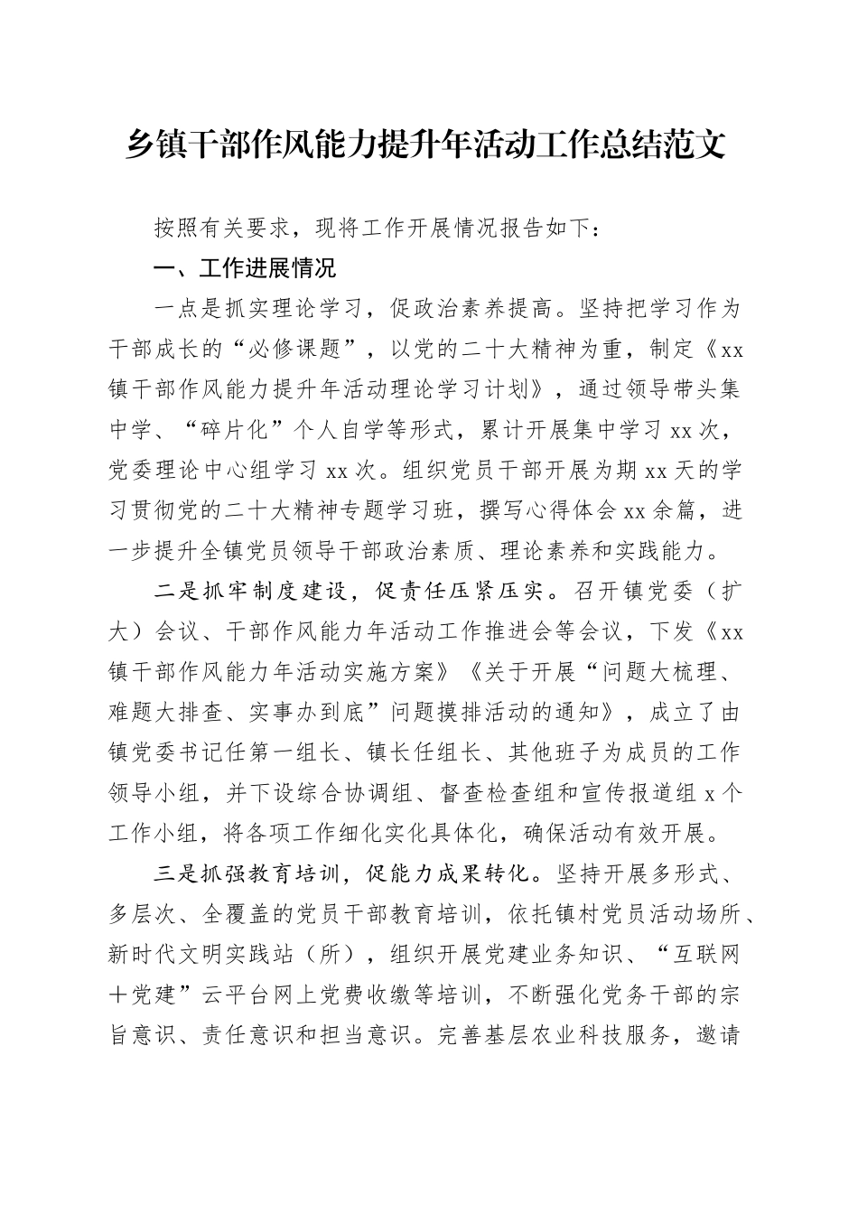 乡镇街道干部作风能力提升年活动工作总结汇报报告作风231113_第1页