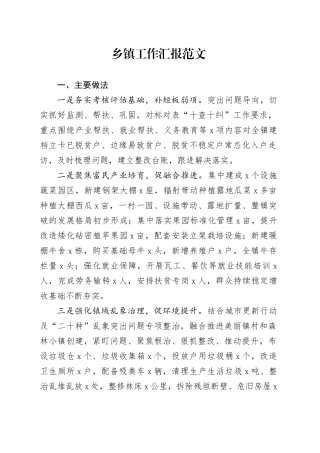 乡镇街道工作汇报总结报告含问题20231113
