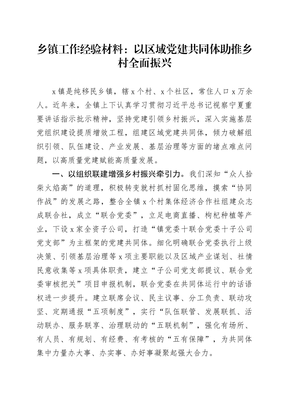 乡镇街道工作经验材料党建共同体助推乡村全面振兴_第1页