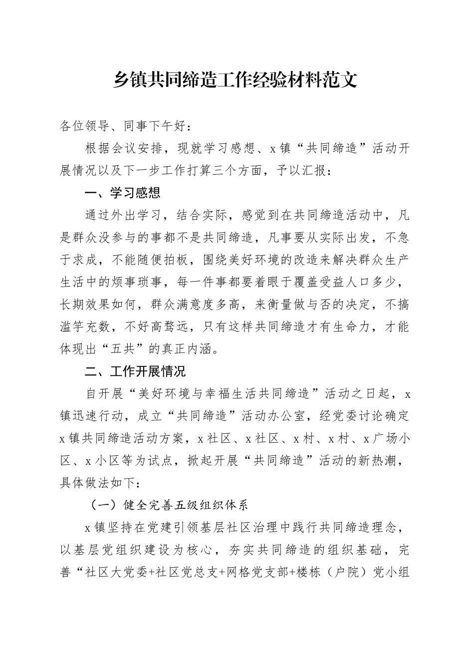 乡镇街道共同缔造工作经验材料总结汇报报告_第1页