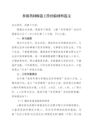 乡镇街道共同缔造工作经验材料总结汇报报告