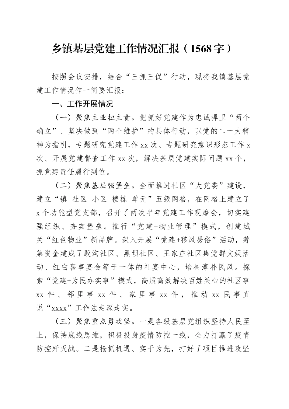 乡镇街道基层党建工作情况汇报_第1页