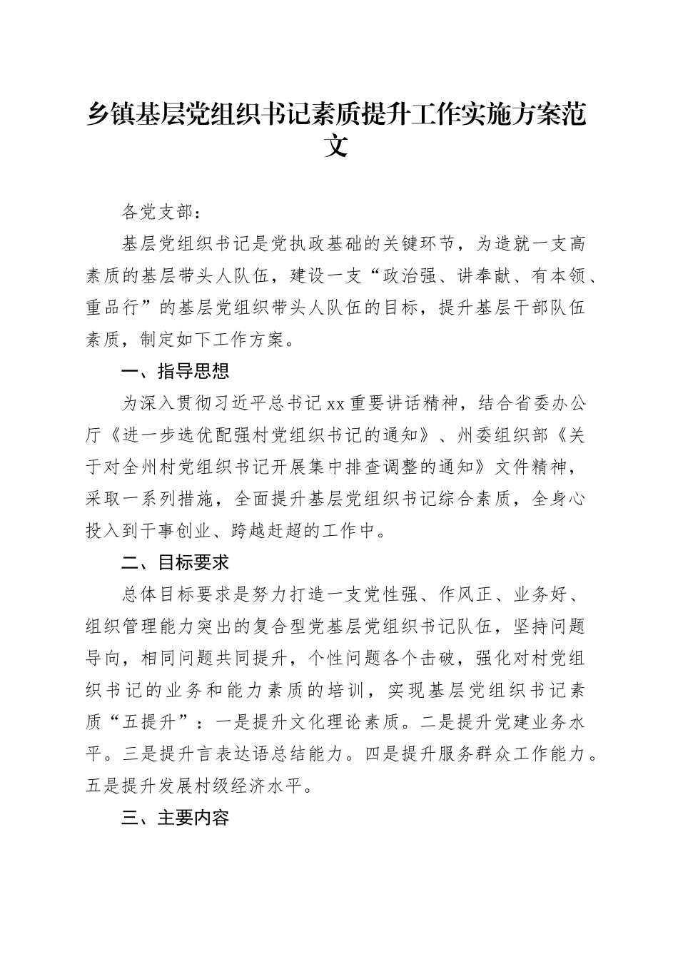 乡镇街道基层组织书记素质提升工作实施方案村支部_第1页