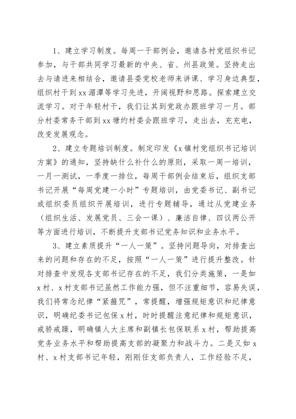 乡镇街道基层组织书记素质提升工作实施方案村支部_第2页