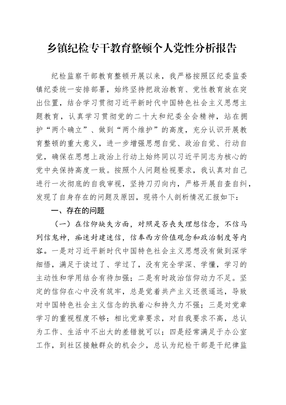 乡镇街道纪检专干教育整顿个人党性分析报告_第1页