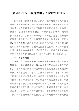乡镇街道纪检专干教育整顿个人党性分析报告
