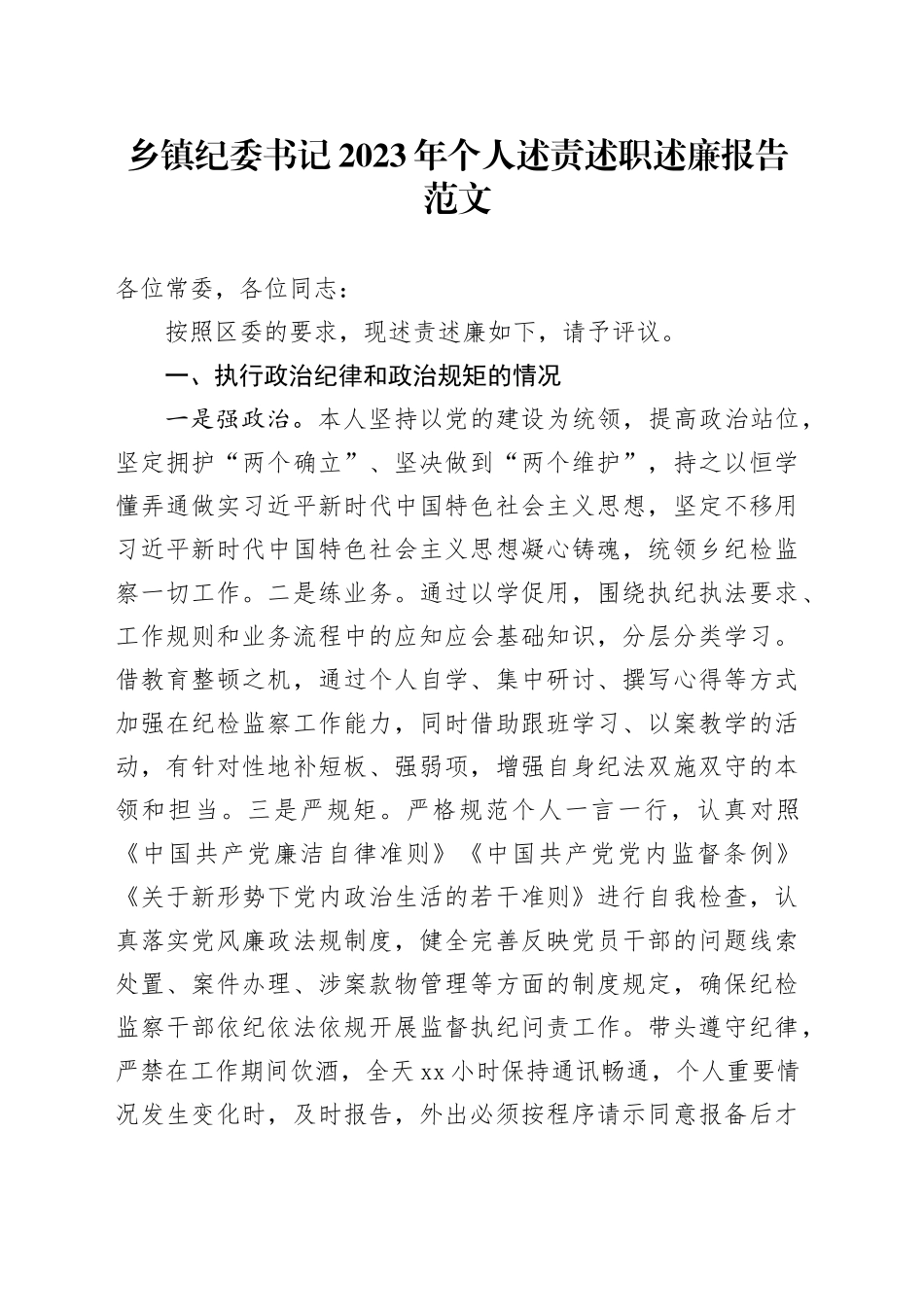 乡镇街道纪委书记2023年个人述责述职述廉报告_第1页