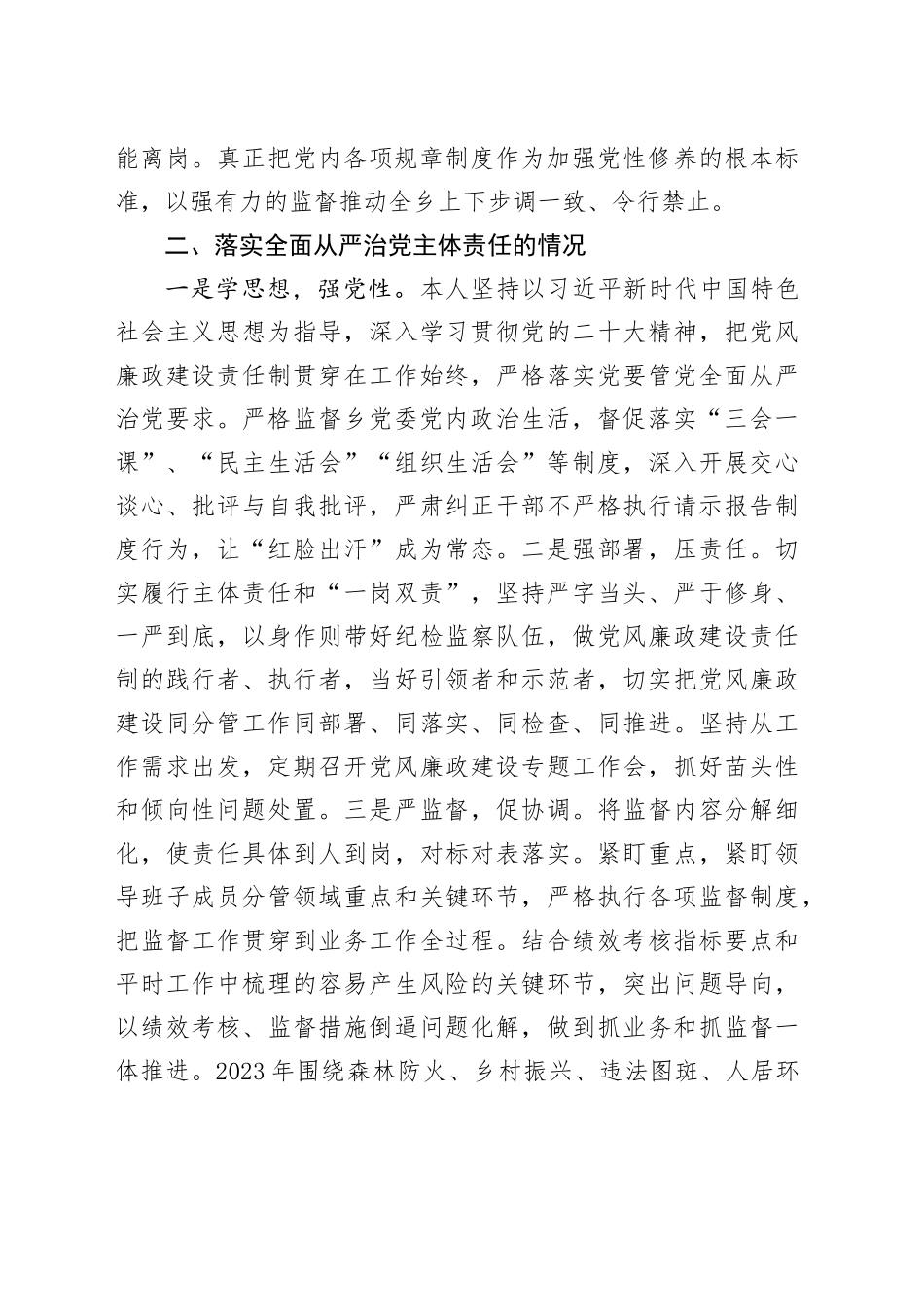 乡镇街道纪委书记2023年个人述责述职述廉报告_第2页