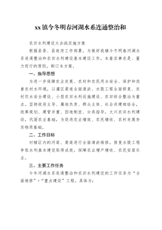 乡镇街道今冬明春河湖水系连通整治和农田水利建设大会战实施方案