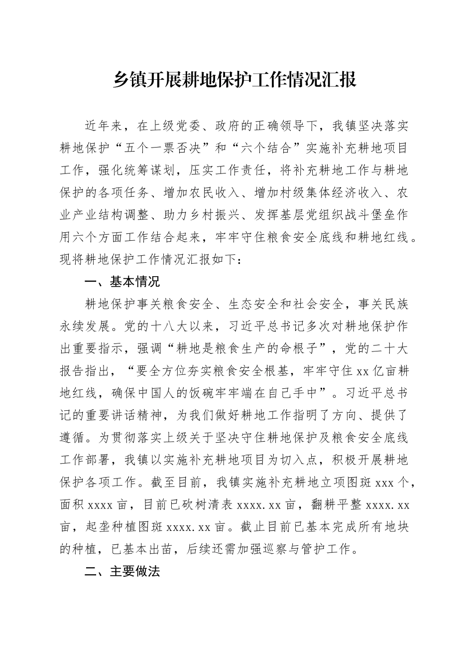 乡镇街道开展耕地保护工作情况汇报_第1页