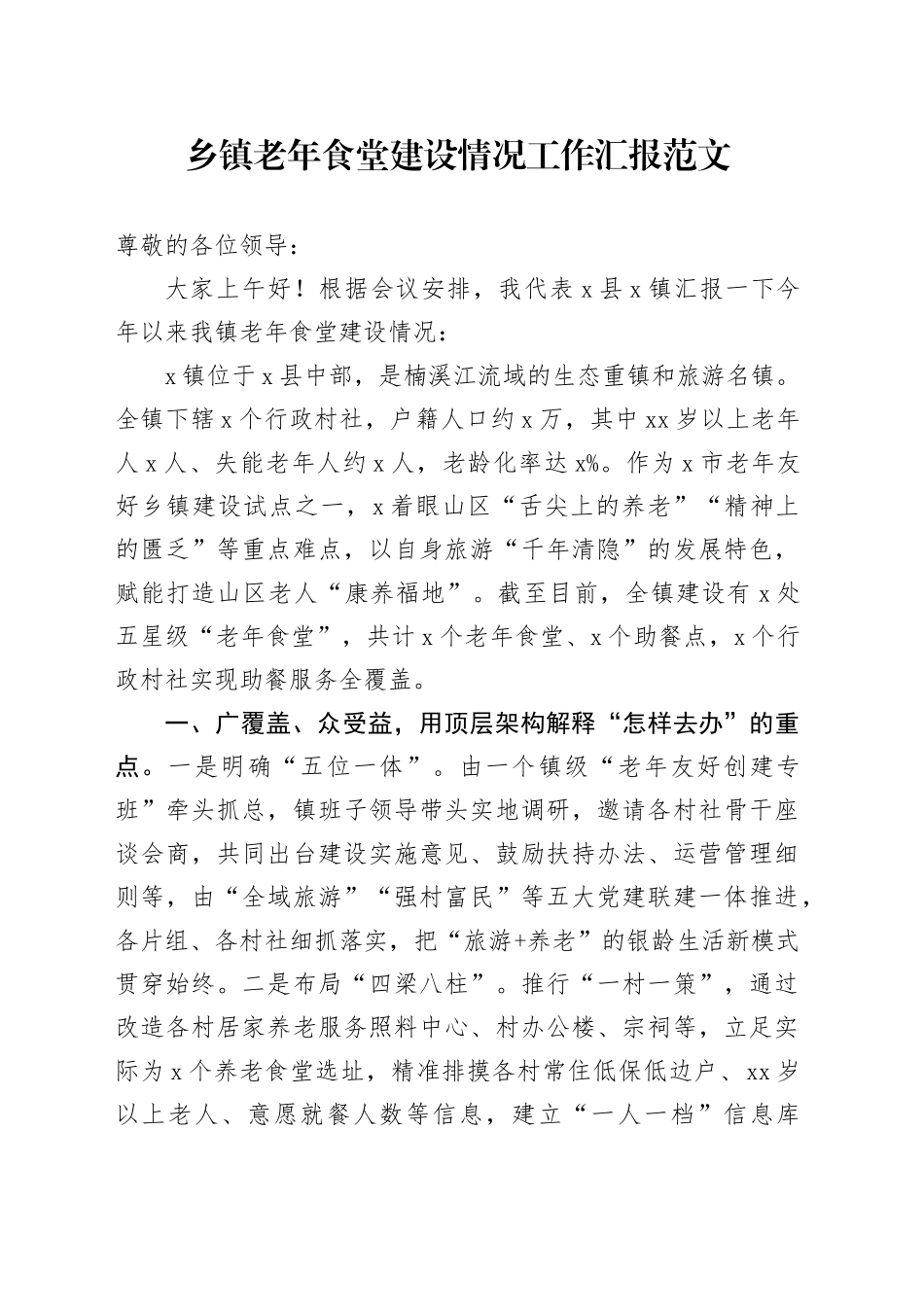 乡镇街道老年食堂建设情况工作汇报_第1页