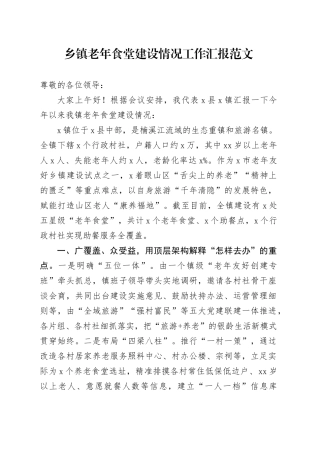 乡镇街道老年食堂建设情况工作汇报经验材料总结报告