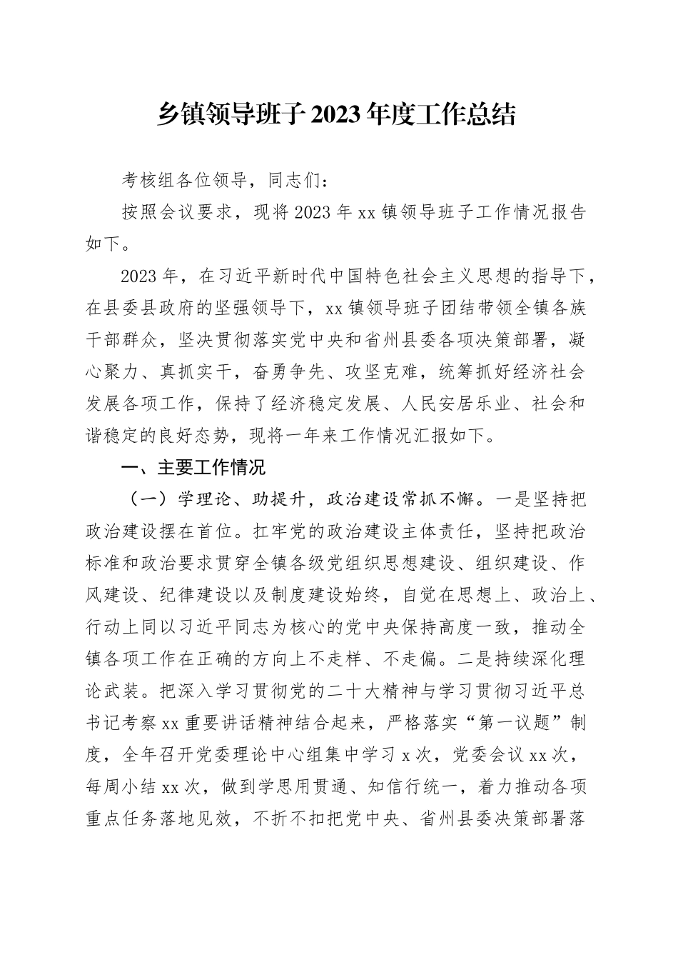 乡镇街道领导班子2023年度工作总结_第1页