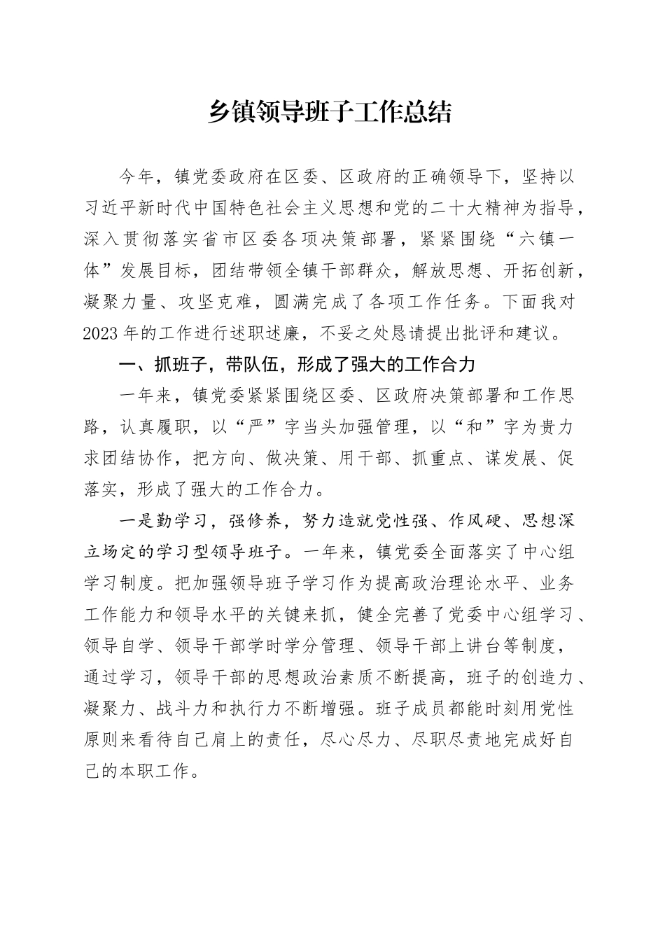 乡镇街道领导班子工作总结_第1页