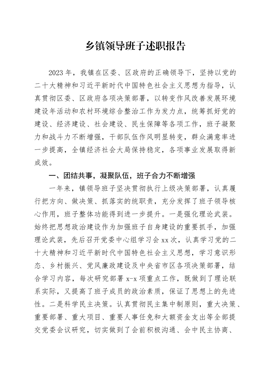 乡镇街道领导班子述职报告_第1页