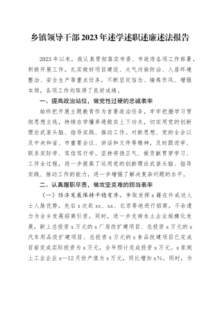 乡镇街道领导干部2023年述学述职述廉述法报告