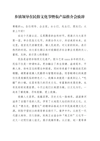 乡镇街道领导在民俗文化节暨农产品推介会致辞(1)